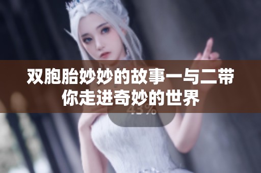 双胞胎妙妙的故事一与二带你走进奇妙的世界