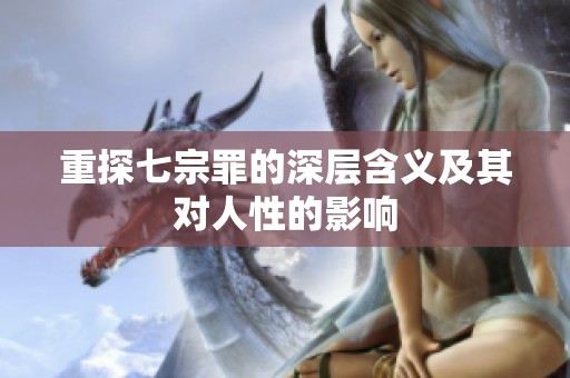 重探七宗罪的深层含义及其对人性的影响