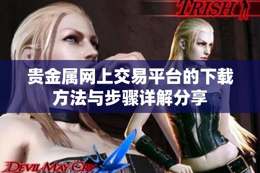 贵金属网上交易平台的下载方法与步骤详解分享