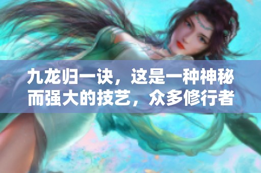 九龙归一诀，这是一种神秘而强大的技艺，众多修行者渴望掌握。