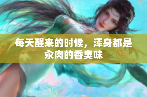 每天醒来的时候，浑身都是汆肉的香臭味
