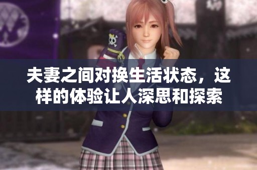 夫妻之间对换生活状态，这样的体验让人深思和探索