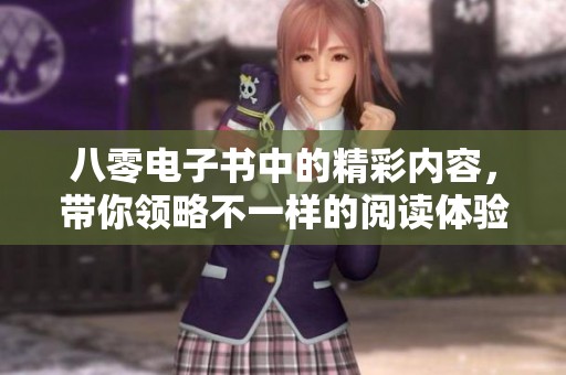 八零电子书中的精彩内容，带你领略不一样的阅读体验