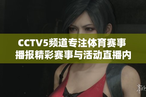 CCTV5频道专注**赛事 播报精彩赛事与活动直播内容