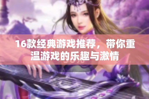 16款经典游戏推荐，带你重温游戏的乐趣与激情