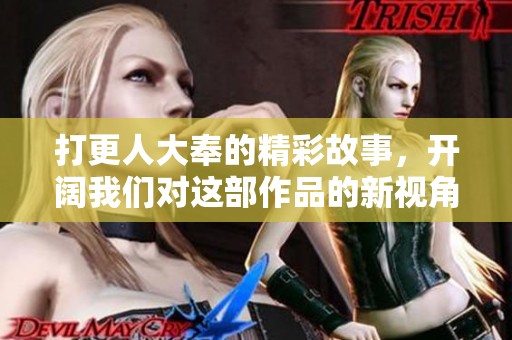 打更人大奉的精彩故事，开阔我们对这部作品的新视角