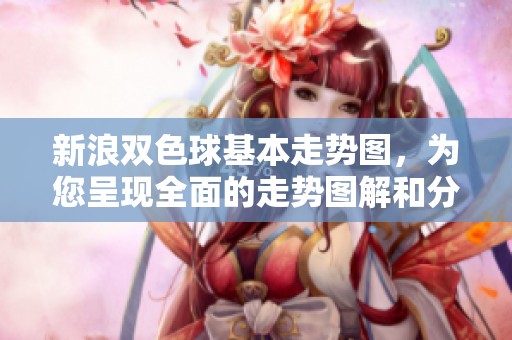 新浪***基本走势图，为您呈现全面的走势图解和分析信息