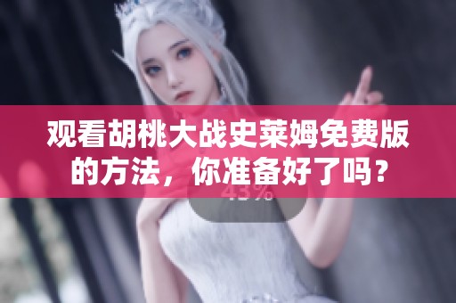 观看胡桃大战史莱姆免费版的方法，你准备好了吗？