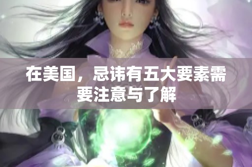 在美国，忌讳有五大要素需要注意与了解