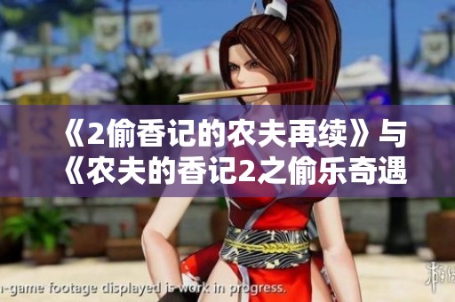《2偷香记的农夫再续》与《农夫的香记2之偷乐奇遇》