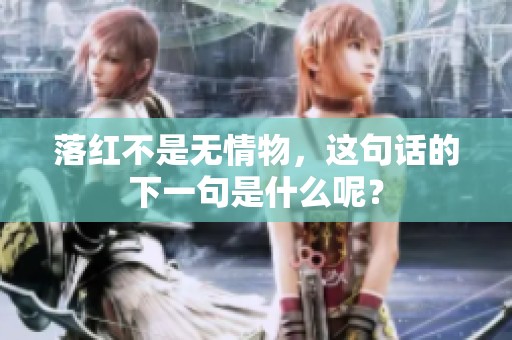 落红不是无情物，这句话的下一句是什么呢？