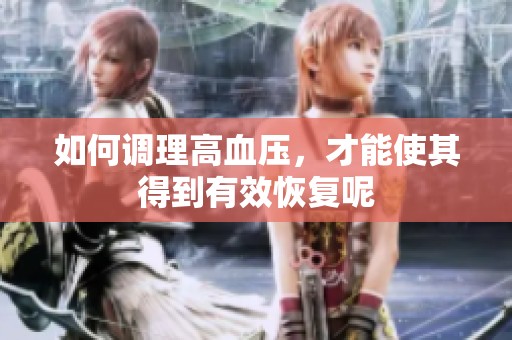 如何调理高血压，才能使其得到有效恢复呢