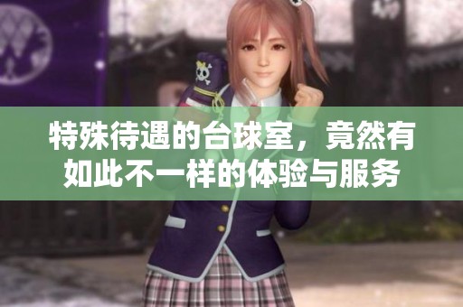 特殊待遇的台球室，竟然有如此不一样的体验与服务
