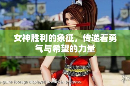 女神胜利的象征，传递着勇气与希望的力量