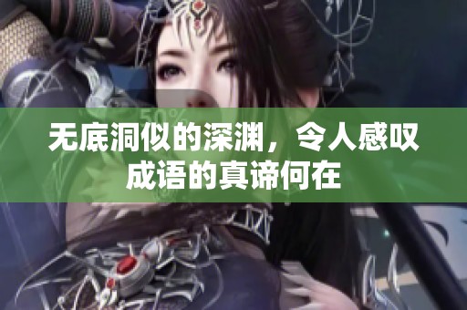 无底洞似的深渊，令人感叹成语的真谛何在