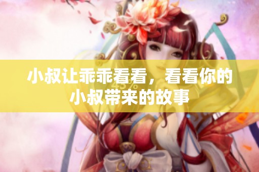 小叔让乖乖看看，看看你的小叔带来的故事