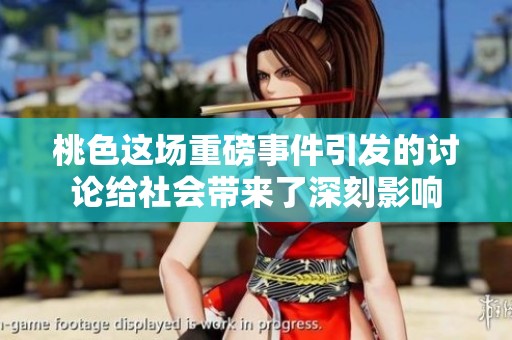 桃色这场重磅事件引发的讨论给社会带来了深刻影响