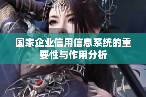 国家企业信用信息系统的重要性与作用分析