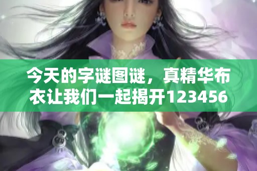 今天的**图谜，真精华布衣让我们一起揭开123456的秘密！