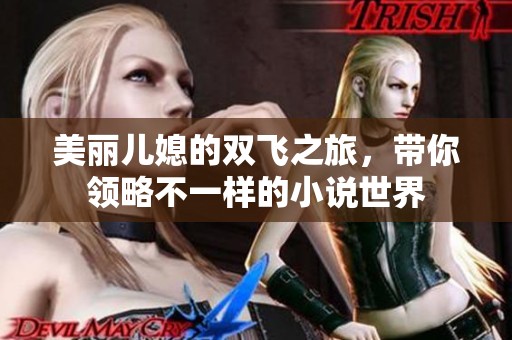 美丽儿媳的双飞之旅，带你领略不一样的小说世界