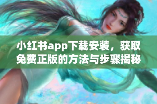 小红书app下载安装，获取免费正版的方法与步骤揭秘