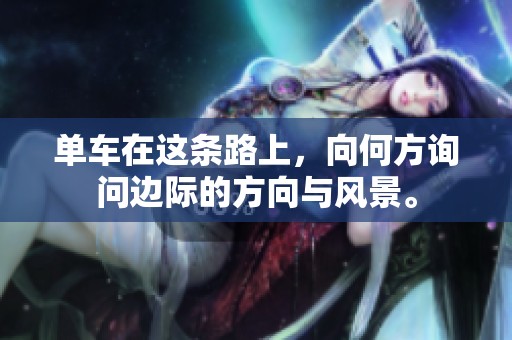 单车在这条路上，向何方询问边际的方向与风景。