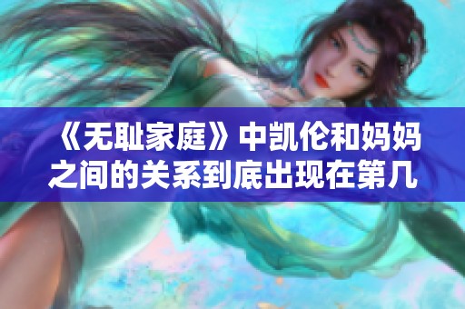 《无耻家庭》中凯伦和妈妈之间的关系到底出现在第几集呢？
