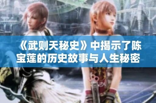 《武则天秘史》中揭示了陈宝莲的历史故事与人生秘密