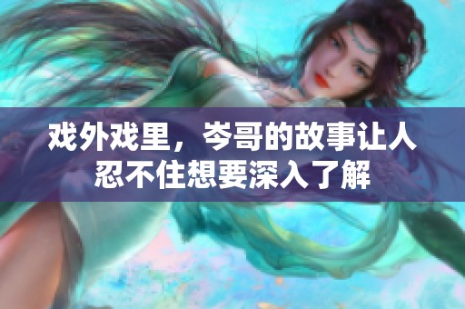 戏外戏里，岑哥的故事让人忍不住想要深入了解