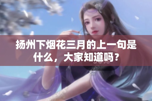 扬州下烟花三月的上一句是什么，大家知道吗？