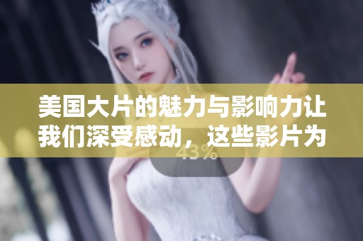 美国大片的魅力与影响力让我们深受感动，这些影片为何深受观众喜爱呢