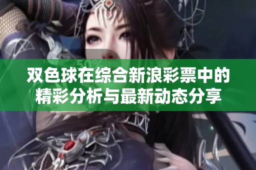 ***在综合新浪**中的精彩分析与最新动态分享