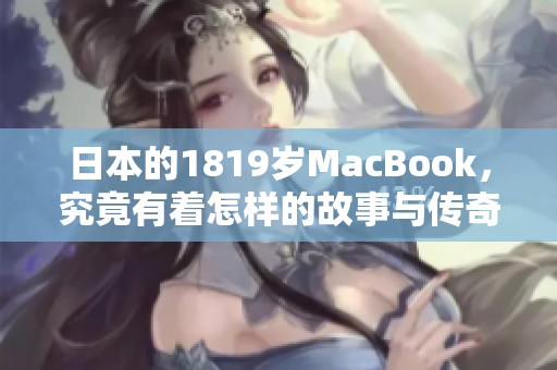 日本的1819岁MacBook，究竟有着怎样的故事与传奇？