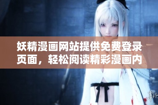 妖精漫画网站提供免费登录页面，轻松阅读精彩漫画内容！