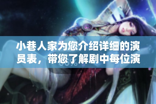 小巷人家为您介绍详细的演员表，带您了解剧中每位演员的精彩表现