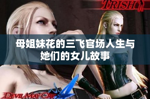 母姐妹花的三飞官场人生与她们的女儿故事