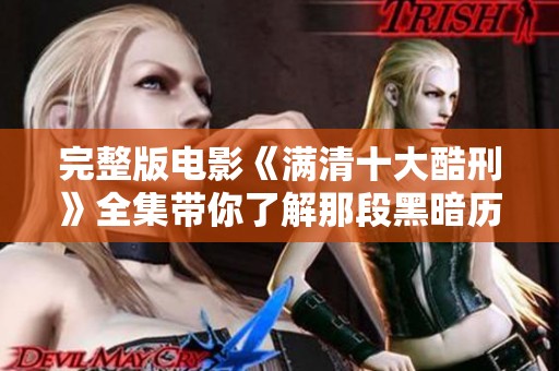 完整版电影《满清十大酷刑》全集带你了解那段黑暗历史