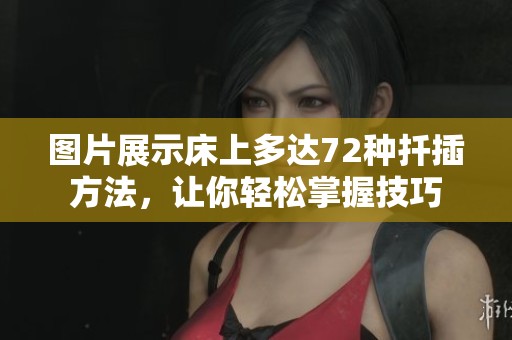图片展示床上多达72种扦插方法，让你轻松掌握技巧