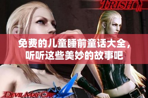 免费的儿童睡前童话大全，听听这些美妙的故事吧