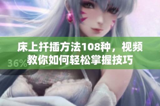床上扦插方法108种，视频教你如何轻松掌握技巧