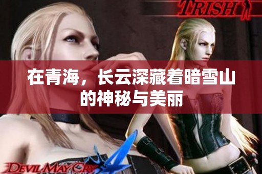 在青海，长云深藏着暗雪山的神秘与美丽