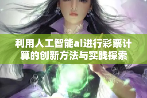 利用人工智能ai进行**计算的创新方法与实践探索