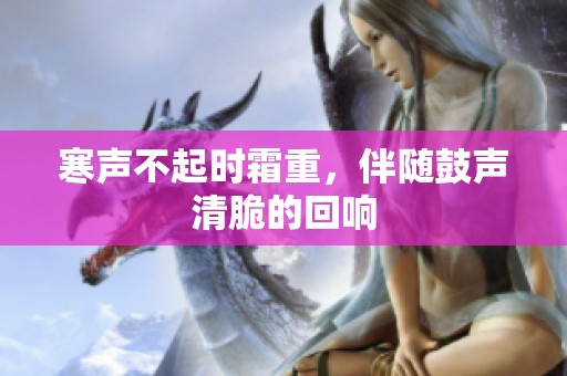 寒声不起时霜重，伴随鼓声清脆的回响