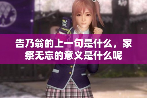告乃翁的上一句是什么，家祭无忘的意义是什么呢
