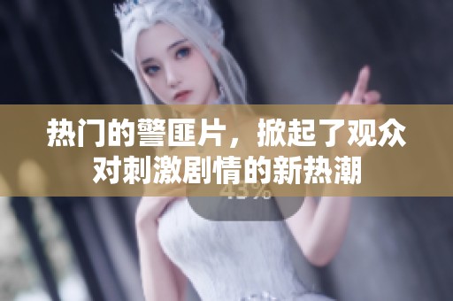 热门的警匪片，掀起了观众对刺激剧情的新热潮