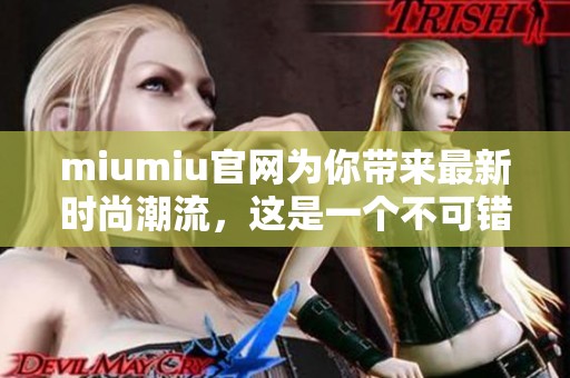 miumiu官网为你带来最新时尚潮流，这是一个不可错过的购物平台