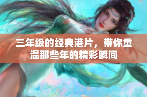 三年级的经典港片，带你重温那些年的精彩瞬间