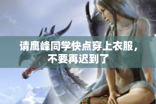 请鹰峰同学快点穿上衣服，不要再迟到了