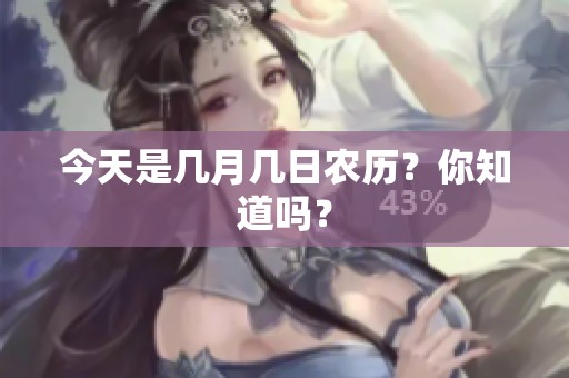 今天是几月几日农历？你知道吗？