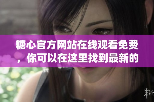 糖心官方网站在线观看免费，你可以在这里找到最新的logo设计信息与资源